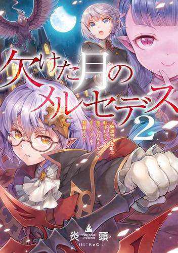 欠けた月のメルセデス2 吸血鬼の貴族に転生したけど捨てられそうなのでダンジョンを制覇する 電子書籍限定書き下ろしss付き 漫画全巻ドットコム