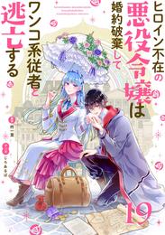 ヒロイン不在の悪役令嬢は婚約破棄してワンコ系従者と逃亡する【単話】（１９）