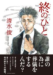 終のひと 分冊版 39 冊セット 最新刊まで