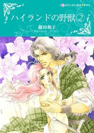 ハイランドの野獣【分冊】 24 冊セット 全巻