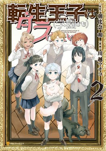 転生王子は（学園でも）ダラけたい２