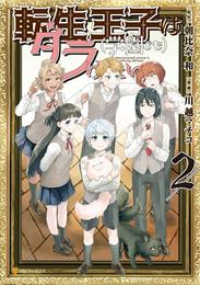 転生王子は（学園でも）ダラけたい２