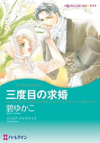 三度目の求婚【分冊】 1巻