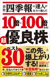 会社四季報の達人が全力で選んだ 10倍・100倍になる！　超優良株ベスト30