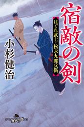 はぐれ武士・松永九郎兵衛 4 冊セット 最新刊まで