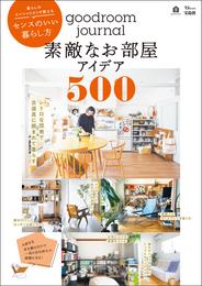 goodroom journal 素敵なお部屋アイデア500