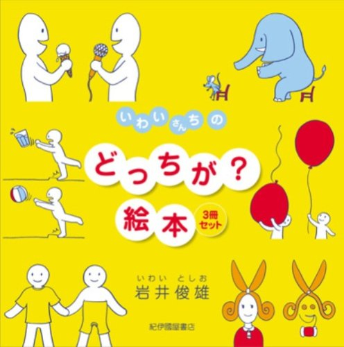 いわいさんちのどっちが？絵本 3巻セット