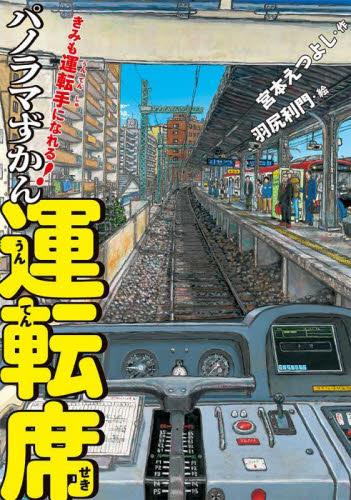 きみも運転手になれる! パノラマずかん 運転席