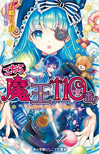 こちら魔王110番!(全1冊)