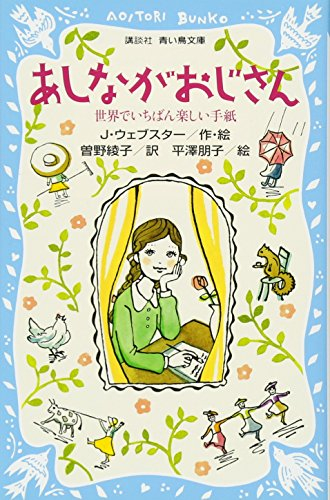 あしながおじさん -世界でいちばん楽しい手紙-(全1冊)