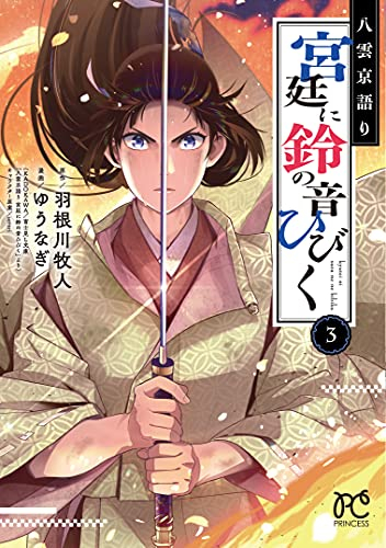 八雲京語り 宮廷に鈴の音ひびく (1-3巻 全巻)