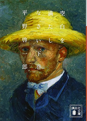 空白を満たしなさい (全2冊)