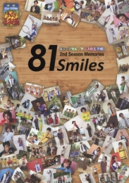 ミュージカル テニスの王子様 2nd Season Memories 81 Smiles (1巻 全巻)