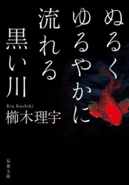 [ライトノベル]ぬるくゆるやかに流れる黒い川 (全1冊)