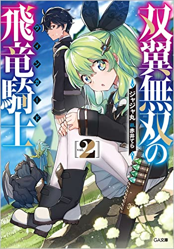 [ライトノベル]双翼無双の飛竜騎士 (全2冊)