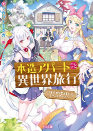 [ライトノベル]木造アパートごと異世界旅行 〜住人が増えるたびレベルアップ〜 (全1冊)