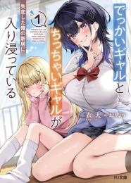[ライトノベル]でっかいギャルとちっちゃいギャルが失恋した俺の新居に入り浸っている (全1冊)