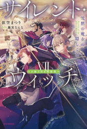 [ライトノベル]サイレント・ウィッチ(7) 沈黙の魔女の隠しごと 小冊子付き特装版