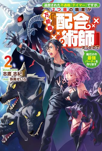 [ライトノベル]追放された不遇職『テイマー』ですが、2つ目の職業が 万能職『配合術師』だったので俺だけの最強パーティを作ります (全2冊)