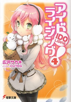 [ライトノベル]アイドライジング！ (全4冊)