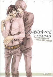 この夜のすべて (1巻 全巻)