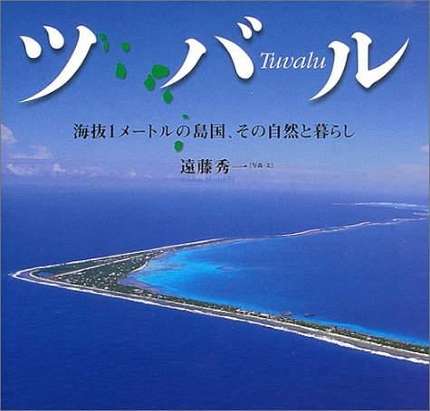 ツバル 海抜1メートルの島国、その自然と暮らし