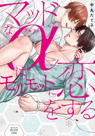 マッドなαはモルモットに恋をする (1巻 全巻)