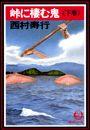 峠に棲む鬼（電子復刻版） 2 冊セット 全巻