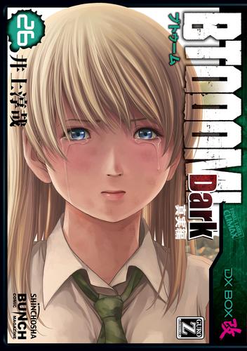 BTOOOM！ 27 冊セット 全巻 | 漫画全巻ドットコム