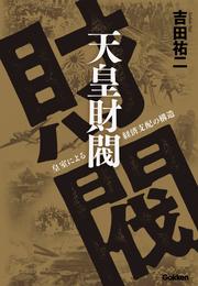 天皇財閥 皇室による経済支配の構造