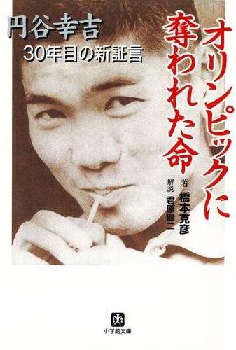 オリンピックに奪われた命　円谷幸吉３０年目の新証言（小学館文庫）