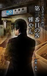 えびす亭百人物語　第三番目の客　雅やん