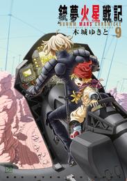 銃夢火星戦記 9 冊セット 最新刊まで