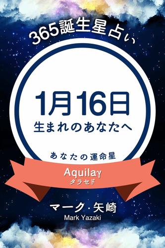 365誕生星占い～1月16日生まれのあなたへ～