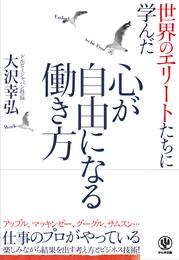 心が自由になる働き方