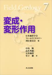 変成・変形作用（フィールドジオロジー7）