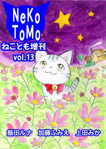 ねことも増刊vol.13