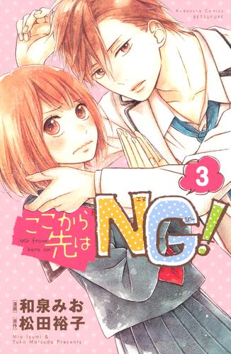 ここから先はＮＧ！　分冊版（３）