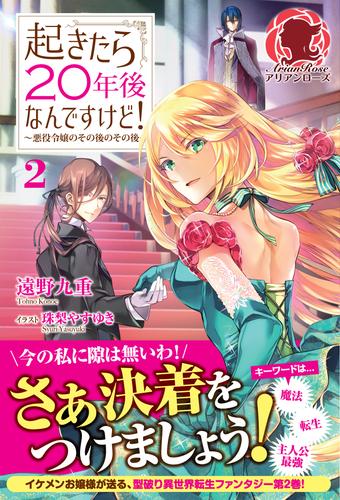 起きたら２０年後なんですけど！ ～悪役令嬢のその後のその後～ 2 冊