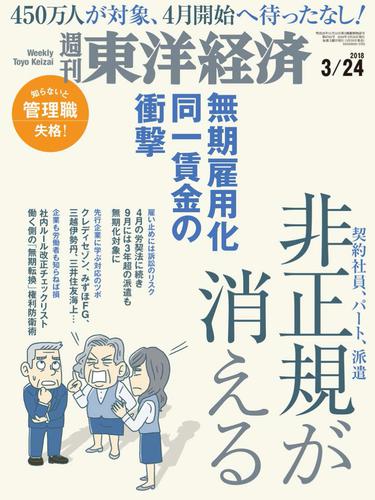 週刊東洋経済　2018年3月24日号