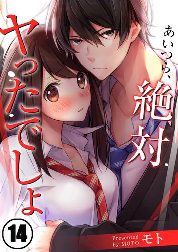 【フルカラー】あいつら、絶対ヤったでしょ14