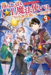 落ちこぼれ[☆１]魔法使いは、今日も無意識にチートを使う ９