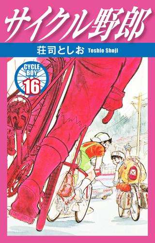 サイクル野郎 16 | 漫画全巻ドットコム