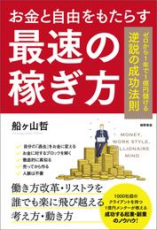 お金と自由をもたらす最速の稼ぎ方　ゼロから１年で1億円儲ける逆説の成功法則