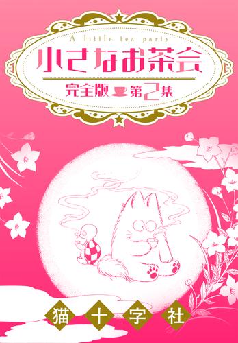 電子版 小さなお茶会 完全版 第2集 猫十字社 漫画全巻ドットコム