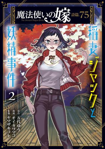 電子版 魔法使いの嫁 詩篇 75 稲妻ジャックと妖精事件 2巻 五代ゆう オイカワマコ ヤマザキコレ 漫画全巻ドットコム