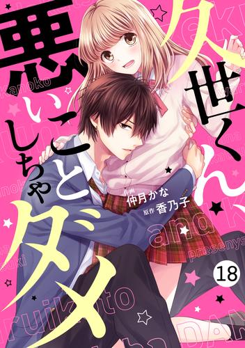 noicomi久世くん、悪いことしちゃダメ 18巻