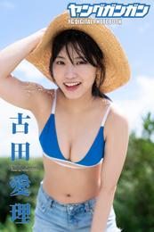 古田愛理ヤングガンガンデジタル限定写真集「so cute！」