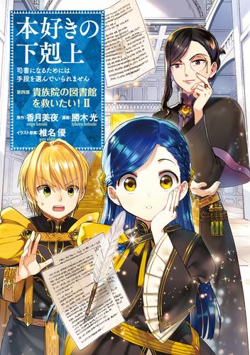 電子版 マンガ 本好きの下剋上 第四部 2 冊セット 最新刊まで 勝木光 香月美夜 椎名優 漫画全巻ドットコム