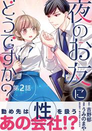 夜のお友にどうですか？【単話】（２）